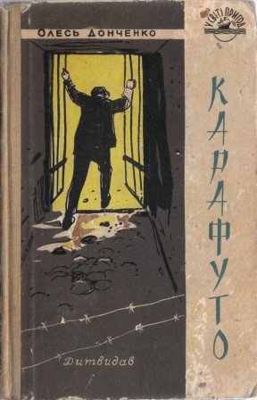 Донченко О Карафутто Дитвидав 1958