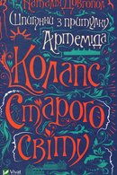 Колапс старого світу