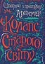 Колапс старого світу