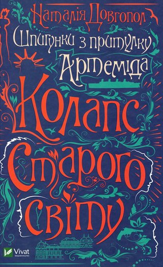 Обкладинка: Колапс старого світу