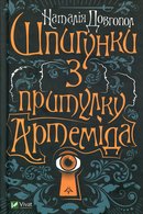 Шпигунки з притулку Артеміда