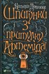 Шпигунки з притулку Артеміда