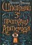 Шпигунки з притулку Артеміда
