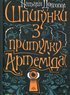 Шпигунки з притулку Артеміда