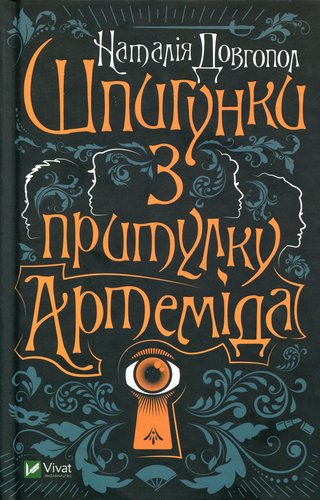 Обкладинка: Шпигунки з притулку Артеміда