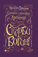 Скарби Богині