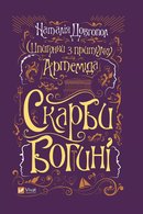 Скарби Богині