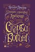 Скарби Богині