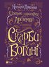 Скарби Богині