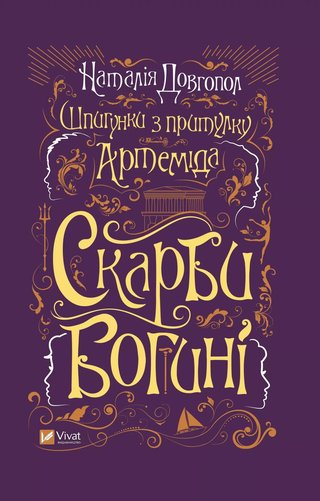 Обкладинка: Скарби Богині