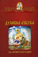 Духовна азбука для дитини і всієї родини