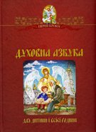 Обкладинка: Духовна азбука для дитини і всієї родини
