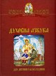 Духовна азбука для дитини і всієї родини Лелека 2011