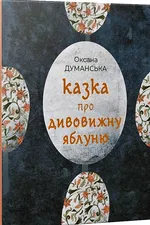 Казка про дивовижну яблуню