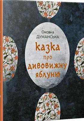 Думанська Казка про дивовижну яблоню Коло 2022