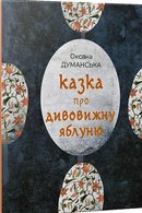Казка про дивовижну яблуню
