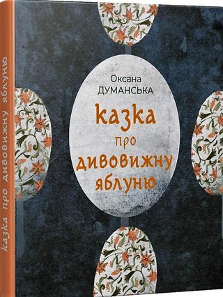 Обкладинка: Казка про дивовижну яблуню