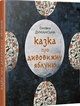Думанська Казка про дивовижну яблоню Коло 2022