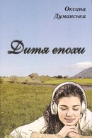 Дитя епохи: роман-колаж для сімейного читання