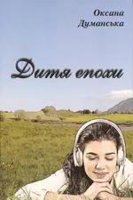 Дитя епохи: роман-колаж для сімейного читання