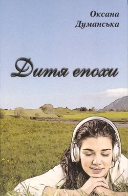 dumanska70-10 — Dytja epohy.jpg