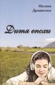 dumanska70-10 — Dytja epohy.jpg