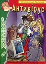 Есаулов Антивірус Зелений пес 2006