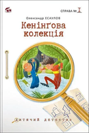 Кенінґова колекція. Справа №1