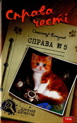 Обкладинка: Справа честі. Справа №5