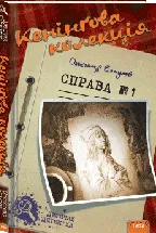 Кенінґова колекція. Справа №1