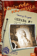 Кенінґова колекція. Справа №1