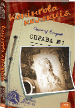 Обкладинка: Кенінґова колекція. Справа №1