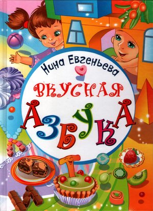 Евгеньева Н Вкусная азбука ЛИРА