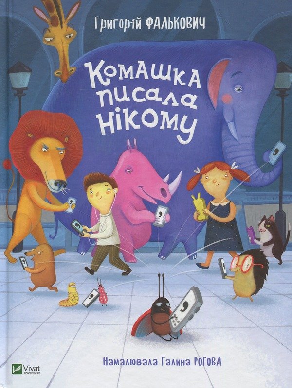 Фалькович Г Комашка писала нікому Vivat 2019