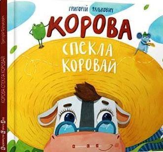 Фалькович Г Корова спекла коровай ВСЛ 2015