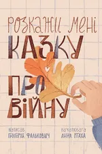 Розкажи мені казку про війну: вірші