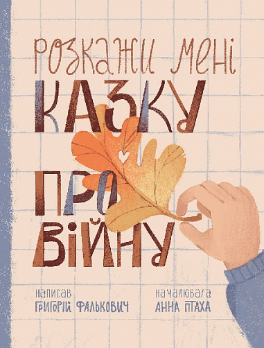 Фалькович Г Розкажи мені казку про війну Богдан 2025