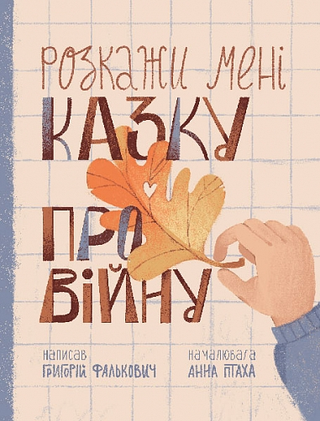 Обкладинка: Розкажи мені казку про війну: вірші