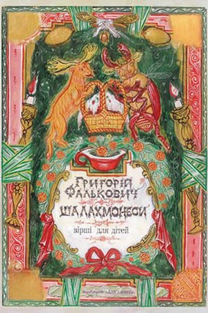 Фалькович Г_Шалахмонеси_Дух і Літера_2016