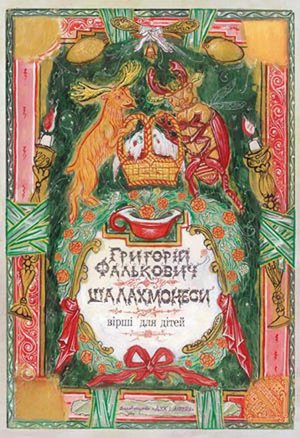 Фалькович Г_Шалахмонеси_Дух і Літера_2016