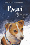 Руді і Чумацький Шлях