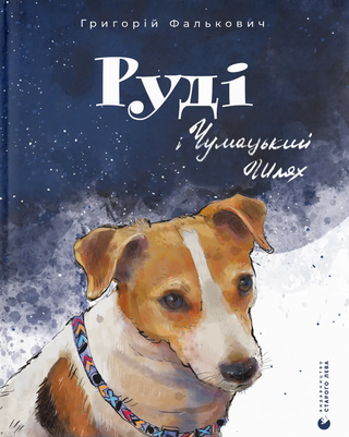 Обкладинка: Руді і Чумацький Шлях