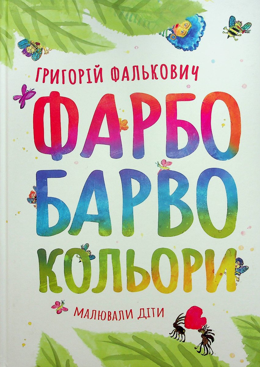 Фалькович фарбоварвокольори