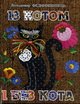 Фединишинець Із котом і без кота 2009