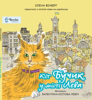 Обкладинка: Кіт Бучик у місті Лева