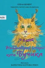 Неймовірні історії кота Бучика