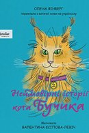 Неймовірні історії кота Бучика