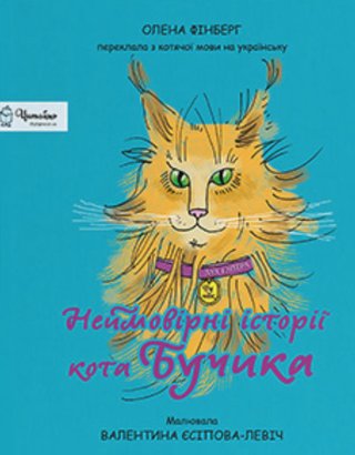 Обкладинка: Неймовірні історії кота Бучика