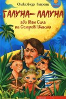Галуна-Лалуна, або Іван Сила на Острові Щастя: казка