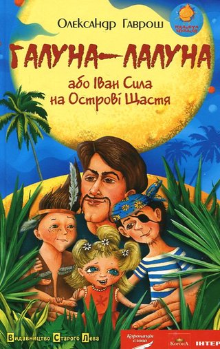 Обкладинка: Галуна-Лалуна, або Іван Сила на Острові Щастя: казка